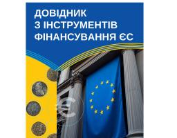 Проєктом GIZ «Посилення управлінських спроможностей в рамках використання інструментів фінансування ЄС» розроблено практичний Довідник з інструментів фінансування ЄС