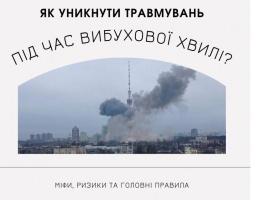 Як уникнути травмувань під час вибухової хвилі?