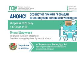 У понеділок в Черкасах звертайтеся до керівниці ПФУ Луганщини