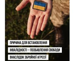 Додано нову причину для встановлення інвалідності – позбавлення особистої свободи внаслідок збройної агресії проти України