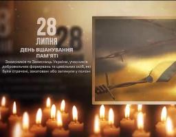 28 липня - День вшанування пам’яті Захисників і Захисниць України, учасників добровольчих формувань, а також цивільних осіб, які були страчені, закатовані або загинули у полоні