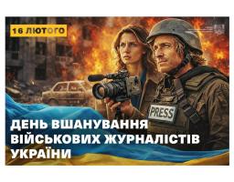 16 лютого – День військового журналіста України
