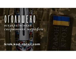 Оголошено проведення Всеукраїнського спортивного марафону “Крок”