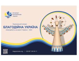 Оголошено проведення національного конкурсу «Благодійна Україна» з відзначення благодійників, філантропів та найефективніших благодійних та волонтерських ініціатив