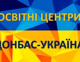 До освітніх центрів «Донбас-Україна» вже звернулися 688 осіб