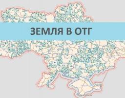 Важливо: оприлюднено графік передачі земельних ділянок об’єднаним громадам