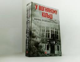 Делегація зі Львівщини передала книгу спогадів «У вогняному кільці. Оборона Луганського аеропорту» бібліотекам Луганщини