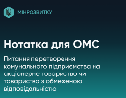 Перетворення комунального підприємства на акціонерне товариство або товариство з обмеженою відповідальністю: експертні консультації для ОМС