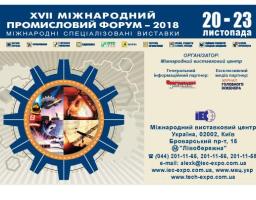 Запрошуємо до участі в XVII Міжнародному промисловому форумі