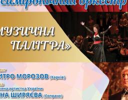 Концерт Академічного симфонічного оркестру «МУЗИЧНА ПАЛІТРА» 