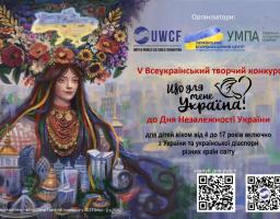Всеукраїнський конкурс «Що для мене Україна?» запрошує до участі дітей та підлітків з України і з-за кордону