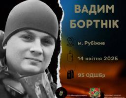 Пов’язав своє життя з Рубіжним, але так і не встиг пожити в мирі - загинув наш Захисник Вадим Бортнік. 
