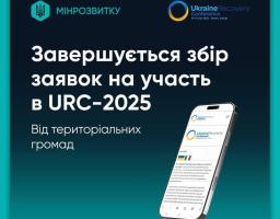 Сьогодні — останній день подачі заявок на URC-2025