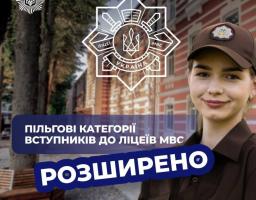 Розширено пільгові категорії вступників до ліцеїв МВС