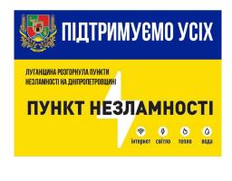 Олексій Харченко: Луганщина розгорнула п’ять Пунктів Незламності на Дніпропетровщині