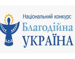 Оголошено ХІХ Національний конкурс «Благодійна Україна-2025: благодійність на захисті України»