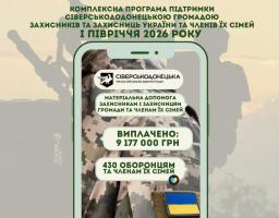 430 оборонців та члени їхніх родин отримали фінансову допомогу від Сіверськодонецької громади на суму понад 9 млн грн