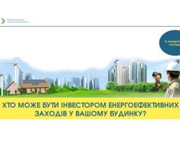 Мінрегіон надав роз’яснення щодо інвестування енергоефективних заходів в будинку