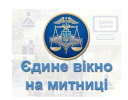 Увага! Набрав чинності закон щодо внесення змін до Митного кодексу України