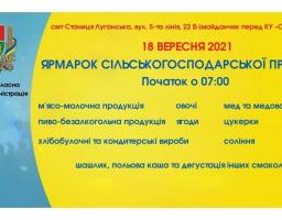 18 вересня у Станиці Луганській відбудеться ярмарок сільськогосподарської продукції