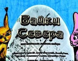 Юрій Гарбуз: Спектакль «Байки Сєвєра» має подивитися кожен, кому небайдужа доля країни