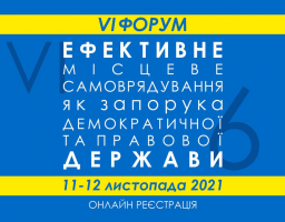 6-й ФОРУМ «Ефективне місцеве самоврядування як запорука демократичної та правової держави», 11-12 листопада 2021