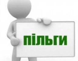 Про надання пільг окремим категоріям громадян