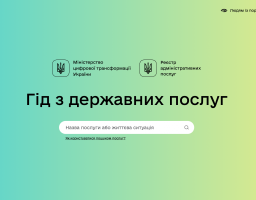 В Україні працює Гід з державних послуг – офіційний онлайн-портал про всі сервіси, що надаються органами виконавчої влади та місцевого самоврядування