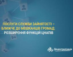 Послуги служби зайнятості – ближче до мешканців громад: розширення функцій ЦНАПів