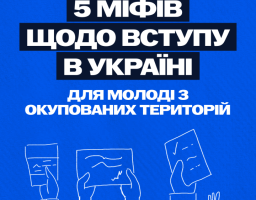 П'ять міфів щодо вступу в Україні для молоді з тимчасово окупованих територій 