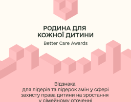 В Україні вперше почнуть відзначати лідерів змін у сфері захисту прав дитини, підтримки родин та інклюзії
