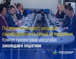 Посилення прозорості місцевого самоврядування та санкції за порушення: Комітет презентував масштабні законодавчі ініціативи