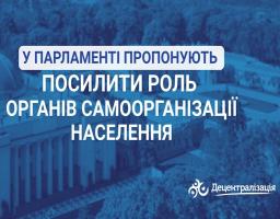 У Парламенті пропонують посилити роль органів самоорганізації населення