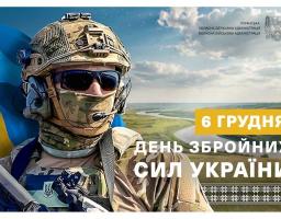 Привітання начальника Луганської обласної військової адміністрації Артема Лисогора з Днем Збройних Сил України