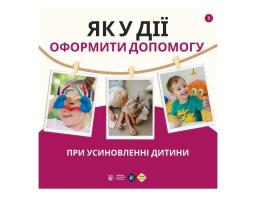 Як у Дії оформити допомогу при усиновленні дитини