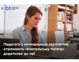 Педагоги з мінімальною зарплатою отримають «вчительську тисячу» додатково до неї: роз’яснення
