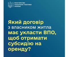 Для оформлення субсидії на оренду житла ВПО має укласти з власником нерухомості типовий договір найму