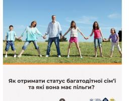 Як отримати статус багатодітної сім’ї та які вона має пільги?