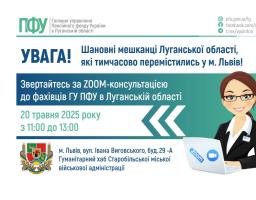 Завтра у Львові можна отримати допомогу пенсійної служби Луганщини