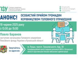 У Луцьку в четвер проконсультує керівництво ПФУ Луганщини