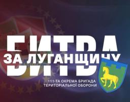 111-та бригада ТРО – приклад луганської мужності (відео)