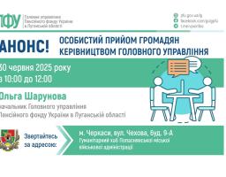 Очільниця пенсійної служби Луганщини прийматиме 30 червня в Черкасах