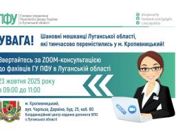 У Кропивницькому проконсультує фахівець із пенсійних питань