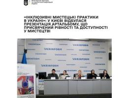 «Інклюзивні мистецькі практики в Україні»: У Києві відбулася презентація артальбому, що присвячений рівності та доступності у мистецтв