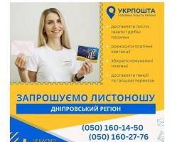 Шукаєте роботу? Є вакансії на посаду листоноші у Дніпровському регіоні