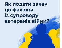 Як подати заяву до фахівця із супроводу ветеранів війни?