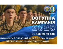 Луганський військовий ліцей запрошує на навчання