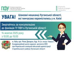 Завтра в Києві – зустріч із представником ПФУ Луганщини