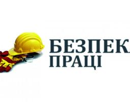Вимоги безпеки при виконанні будівельних робіт