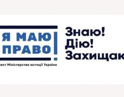 Знаю! Дію! Захищаю!